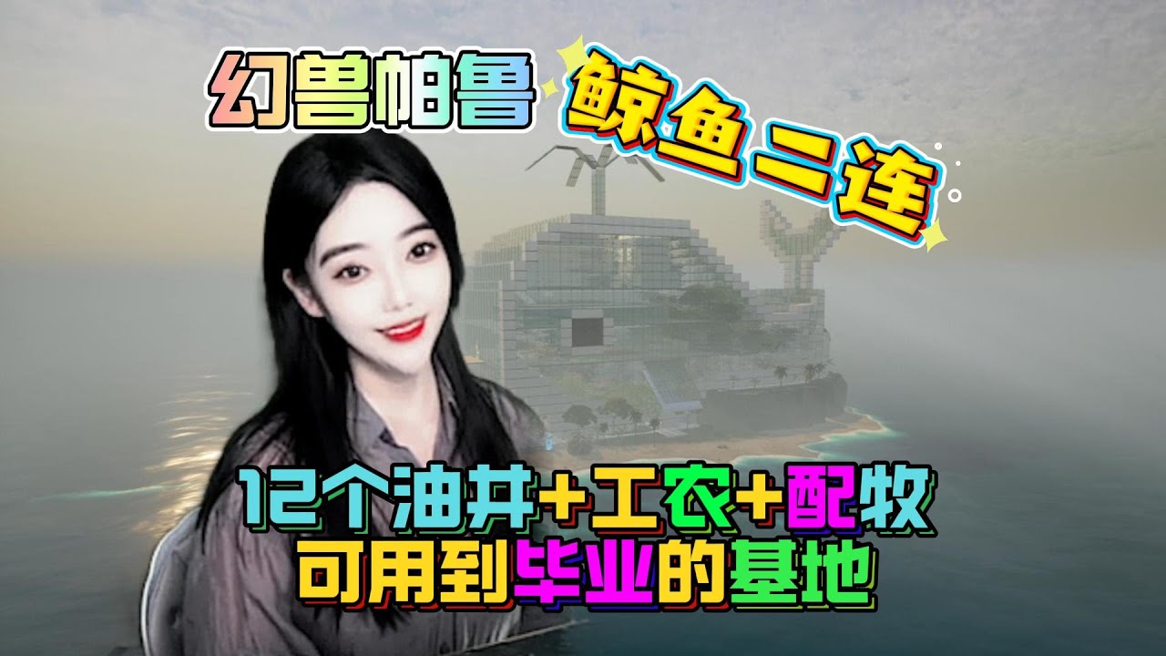 幻獸帕魯65版鯨魚二連基地12個油井+工廠農場綜合基地+油場牧場配種基地兩個基地覆蓋遊戲資源可到畢業超強工作帕魯配置產量不輸三連基地！