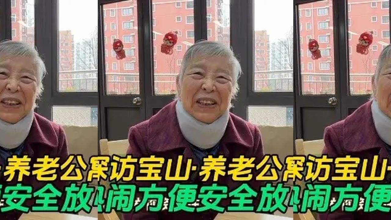近距离探访宝山·养老公寓里的养护院
@申城纪实-养老指南