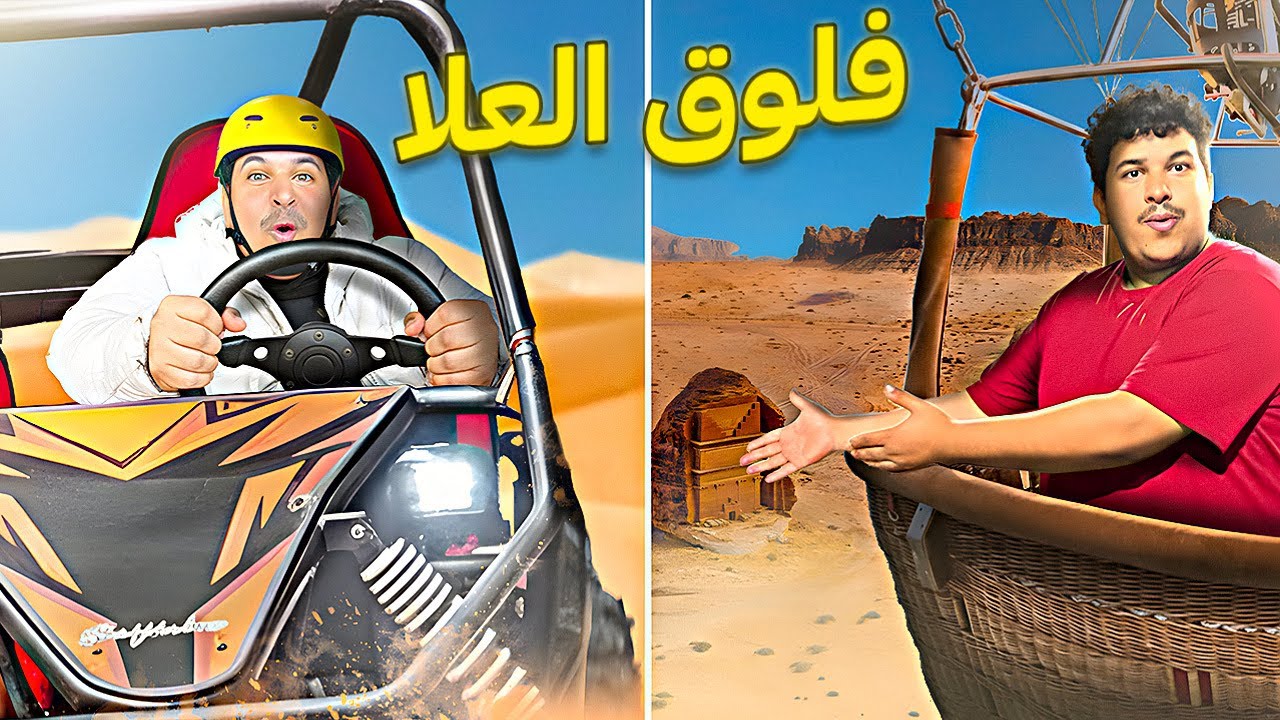 استكشاف العلا | سحر الماضي و روعة الحاضر😍 AlUla Adventure 