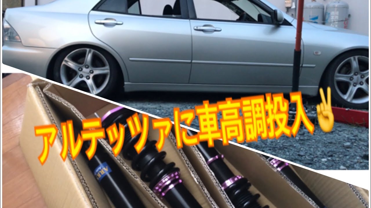 【DIY】ど素人が激安車高調交換(ARROWS)に挑戦  アルテッツァ(ALTEZZA)