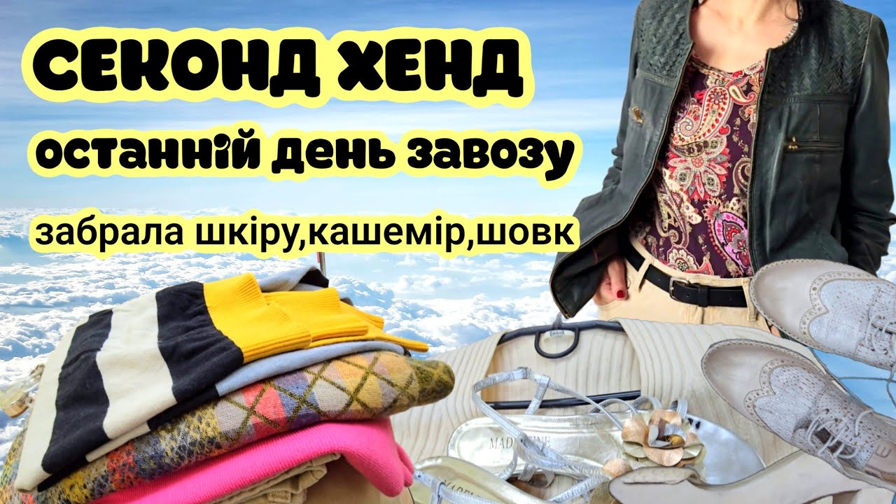 НАКУПИЛА БРЕНДІВ ОСТАННІЙ ДЕНЬ ЗАВОЗУ СЕКОНД ХЕНД.