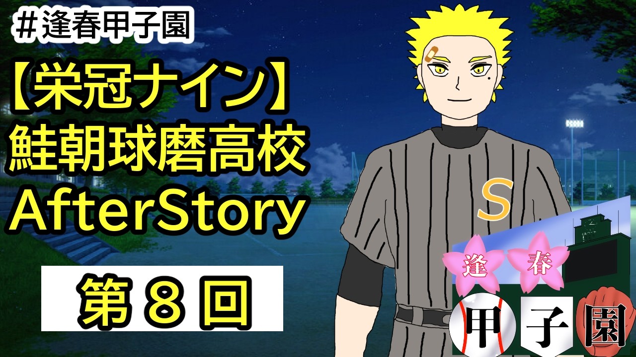 【#逢春甲子園】鮭朝球磨高校_育成配信⑧(AfterStory)