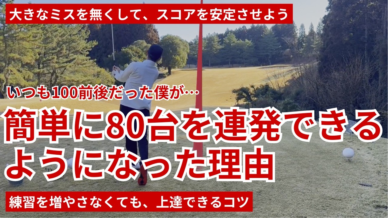 80台を連発できるようになった理由｜いつも100前後だった時との違い
