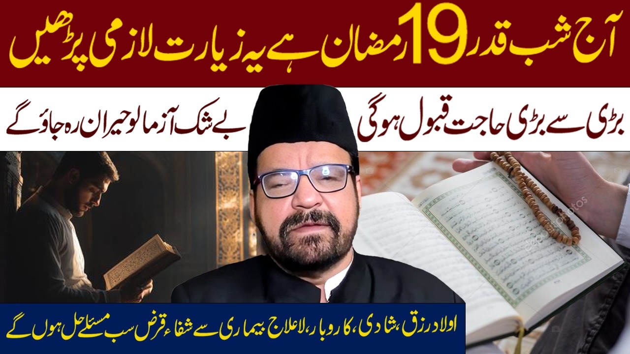 19 Ramzan  Ye Ziarat Lazmi Padh Lyn || Maulana Abid Bilgrami || Al Mawadat Tv