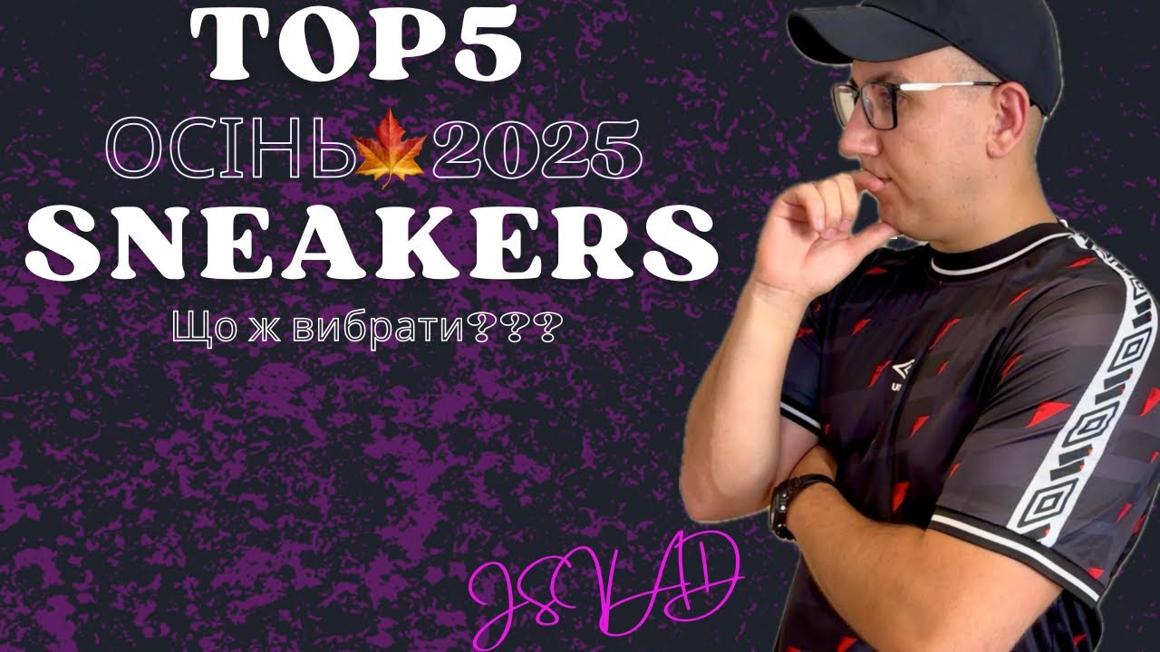 ТОП-5 кросівок на осінь 2025!Що ж вибрати? Частина 1