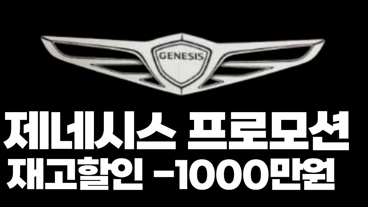 제네시스  할인 재고들 G80 G90 GV70 GV80 GV60 G70 장기렌트 리스 할부 견적