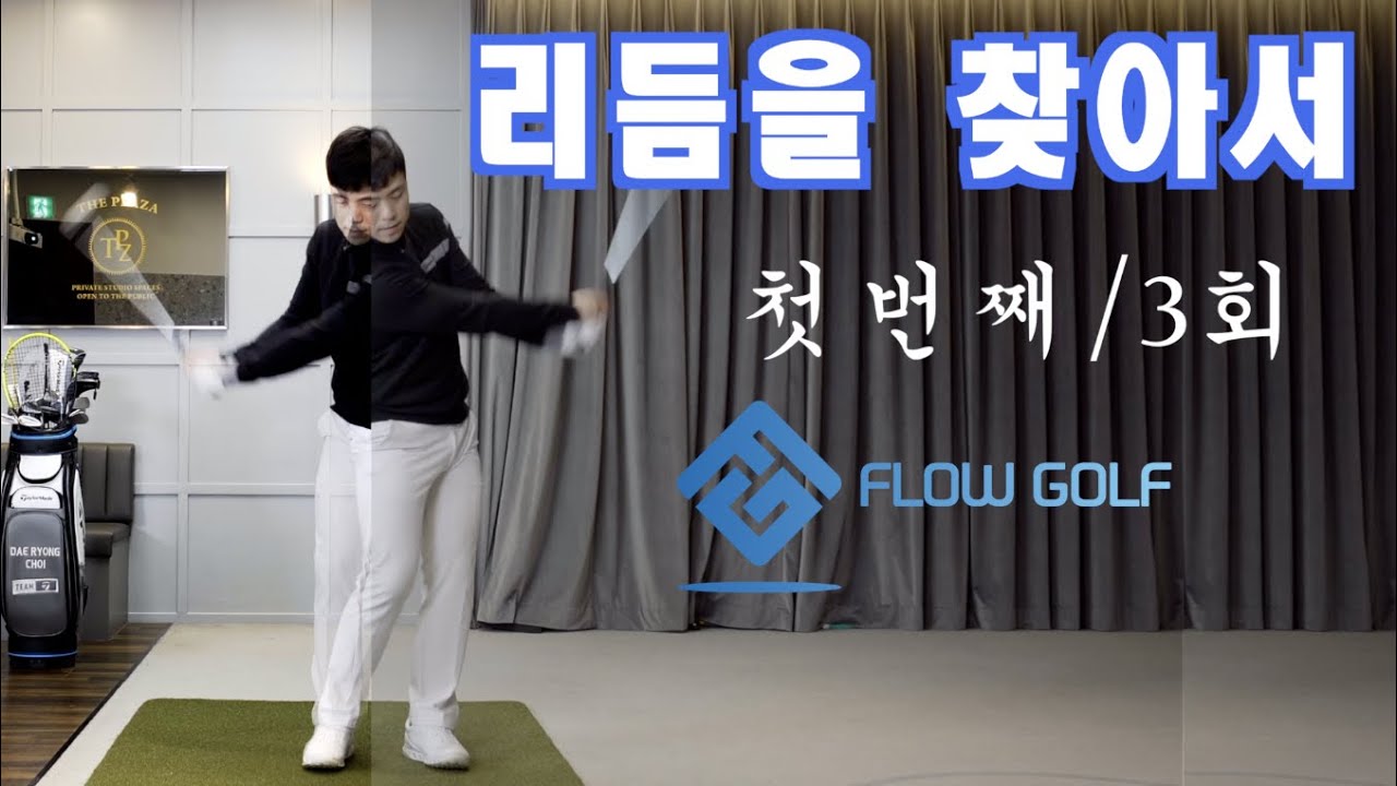 [Flow Golf] 좋은 스윙리듬을 찾기위한 3가지 | 편안한스윙 |  골프레슨 | 최대룡프로