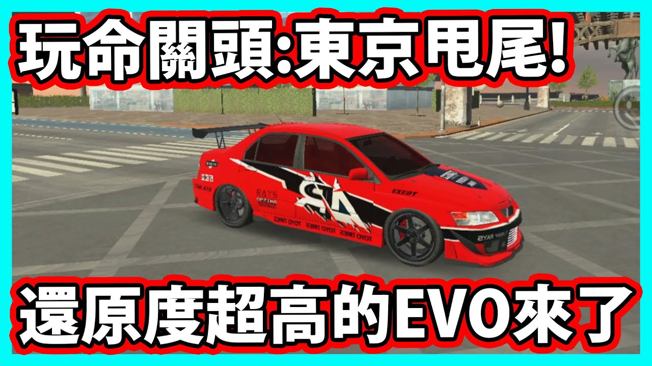 【阿航】玩命關頭:東京甩尾! 還原度超高的EVO來了 停車模擬器手游 觀眾投稿系列 | Car Parking Multiplayer