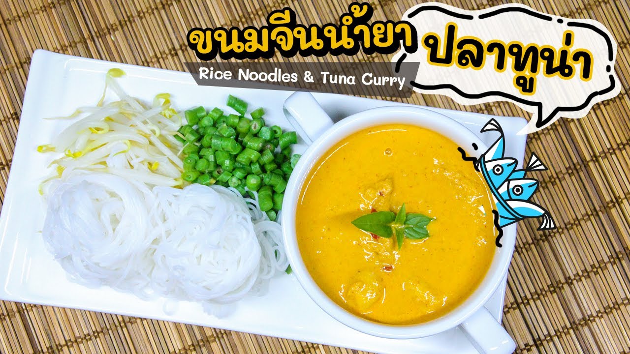 Rice Noodles with Tuna Curry Recipe | ขนมจีนน้ำยาปลาทูน่า สูตรนี้ง่าย และอร่อยมาก คอนเฟิร์มเลยค่ะ!!