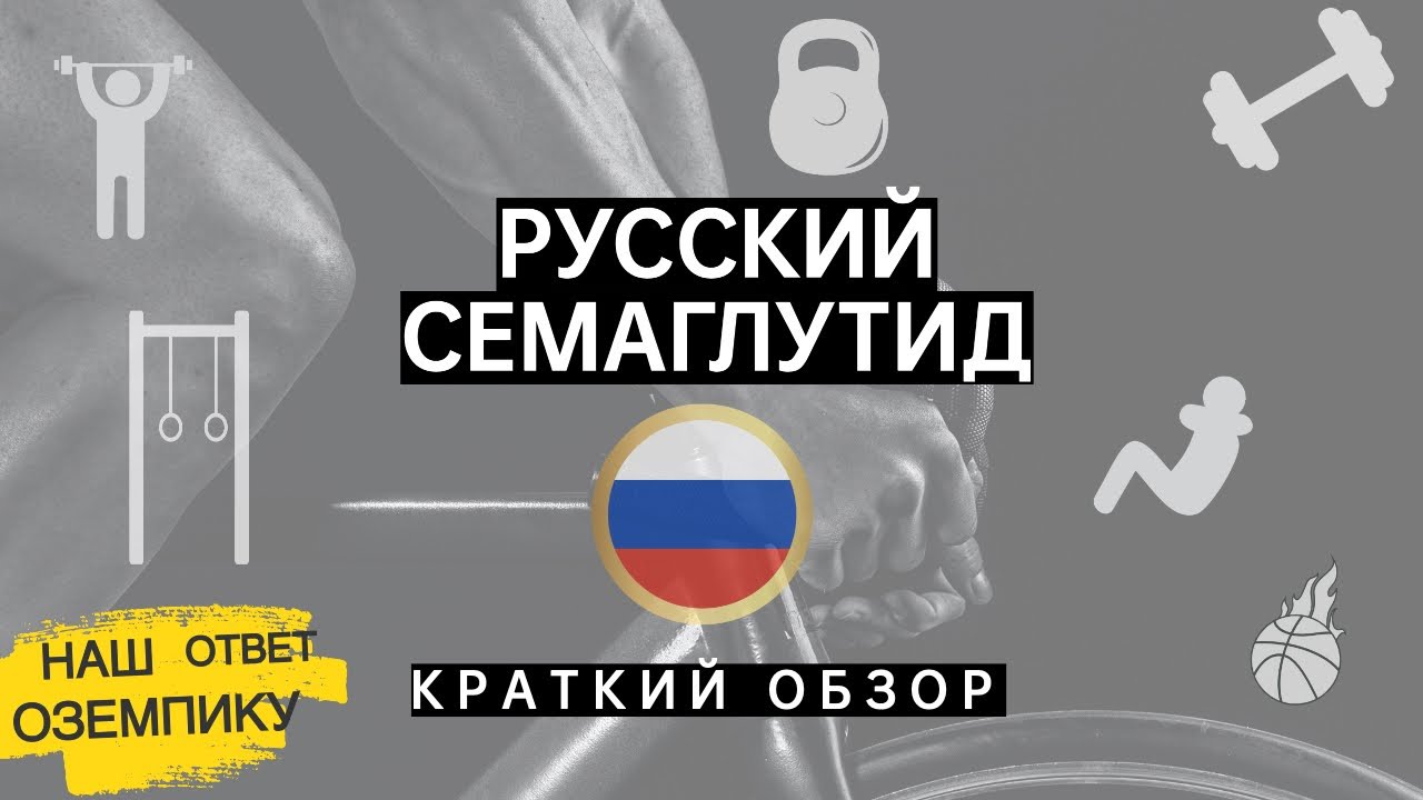 Русский семаглутид: краткий обзор. Семавик - наш ответ Оземпику