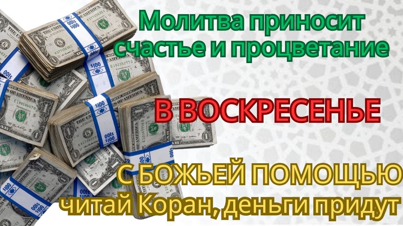 Молитва приносит счастье и процветание В ВОСКРЕСЕНЬЕ С БОЖЬЕЙ ПОМОЩЬЮ читай Коран, деньги придут