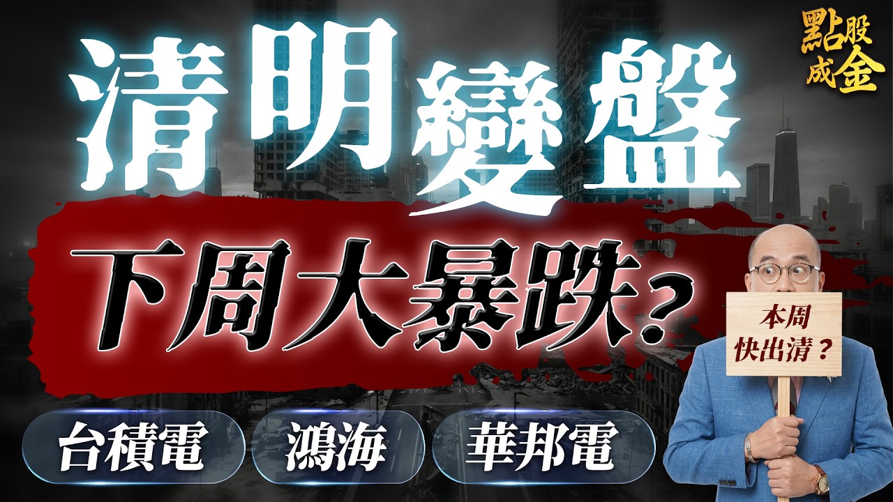 清明變盤&rarr;下周大暴跌？台積電  鴻海 華邦電 2026.3.30