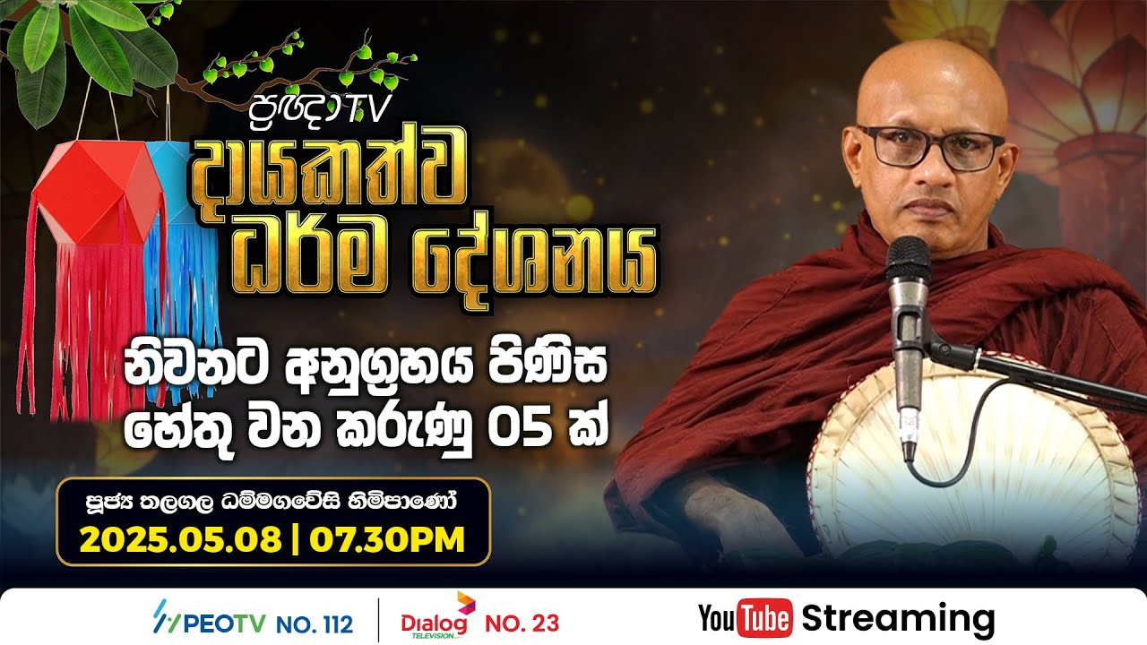 Pragna TV | Ven Thalagala Dhammagawesi thero | 2025-05-08 | 07:30PM telecast