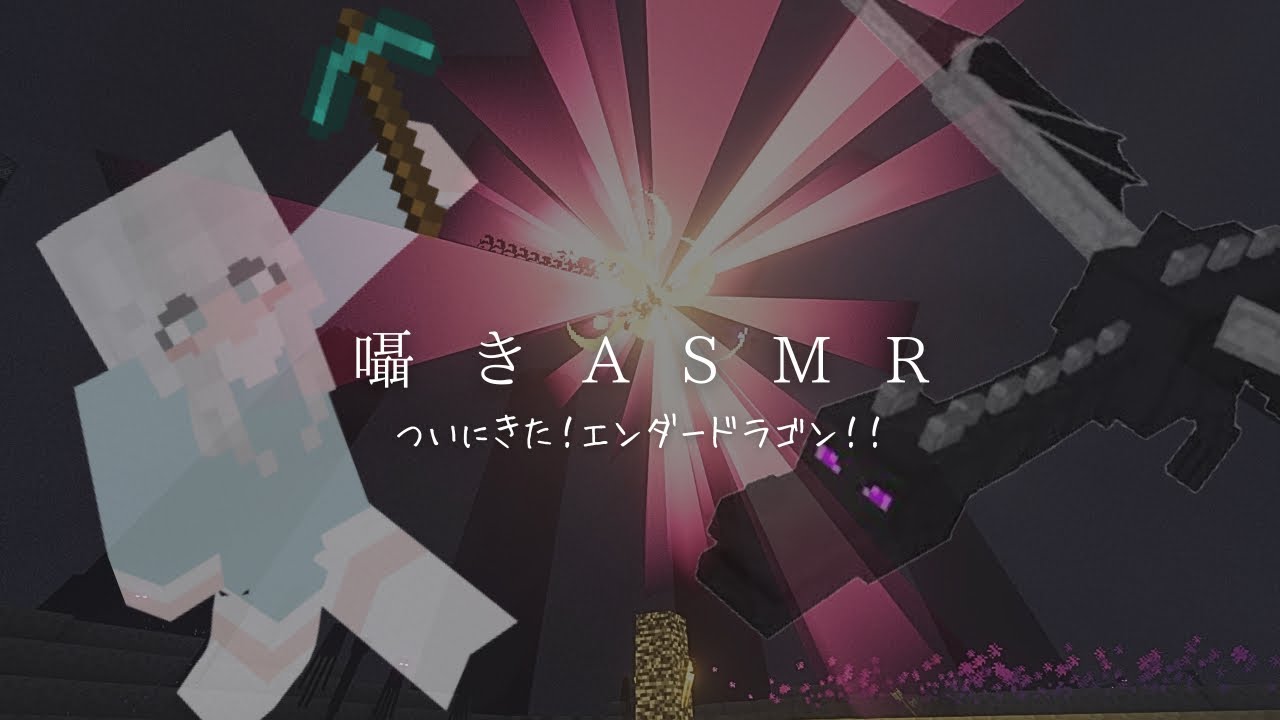 【ASMR】最終決戦！？エンダードラゴン！【Minecraft】睡眠導入 マイクラ 囁きゲーム実況