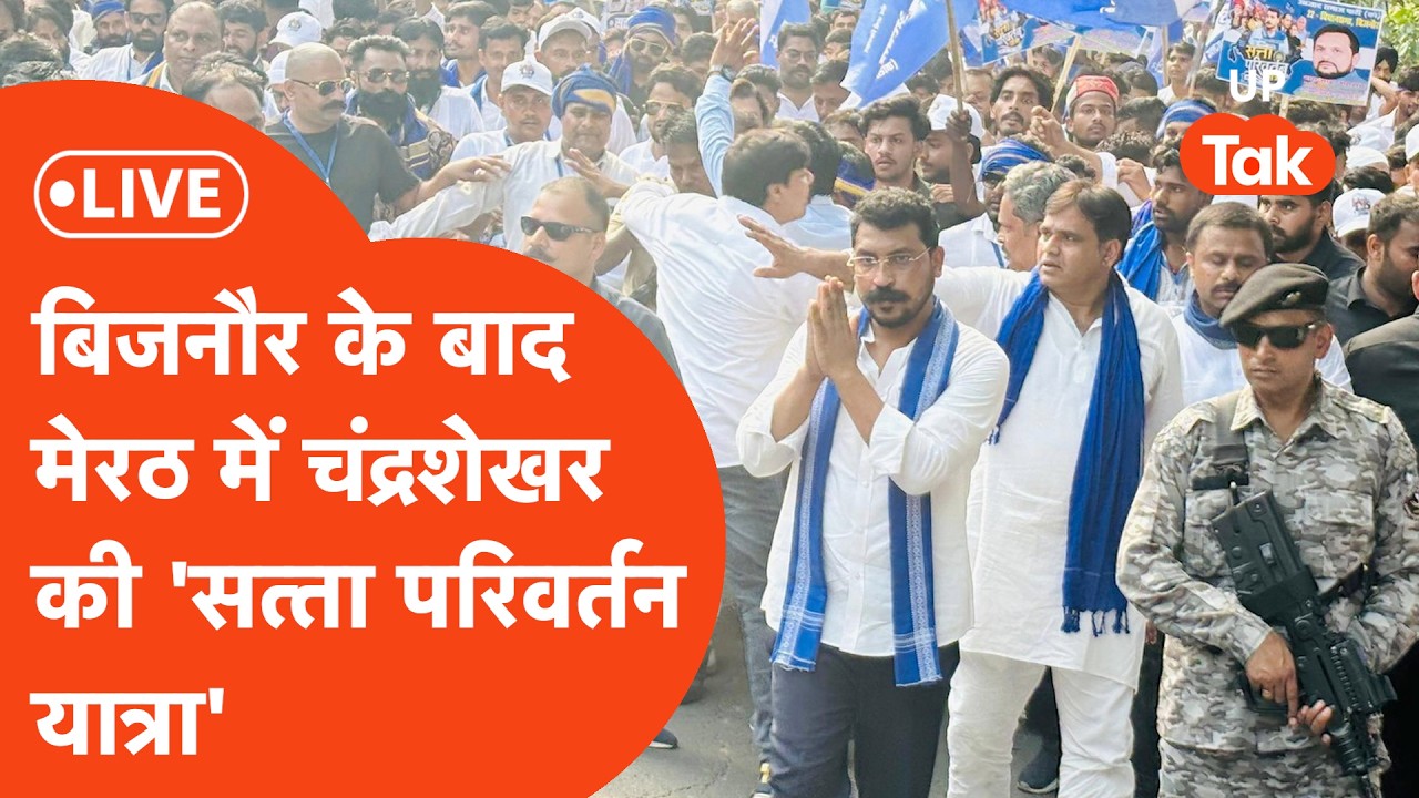 Chandrashekhar Azad Rally : आज़ाद समाज पार्टी की बिजनौर रैली में चंद्रशेखर दी बड़ी चेतावनी...