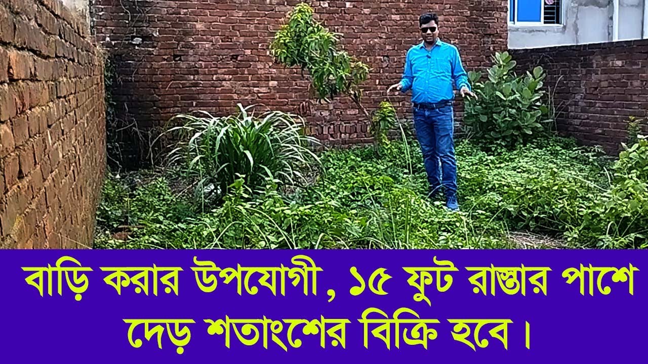 বাড়ি করার উপযোগী দেড় শতাংশ জমি বিক্রি হবে, ১৫ ফুট রাস্তার পাশে।#কাউন্দিয়া #landsbuysell #সাভার