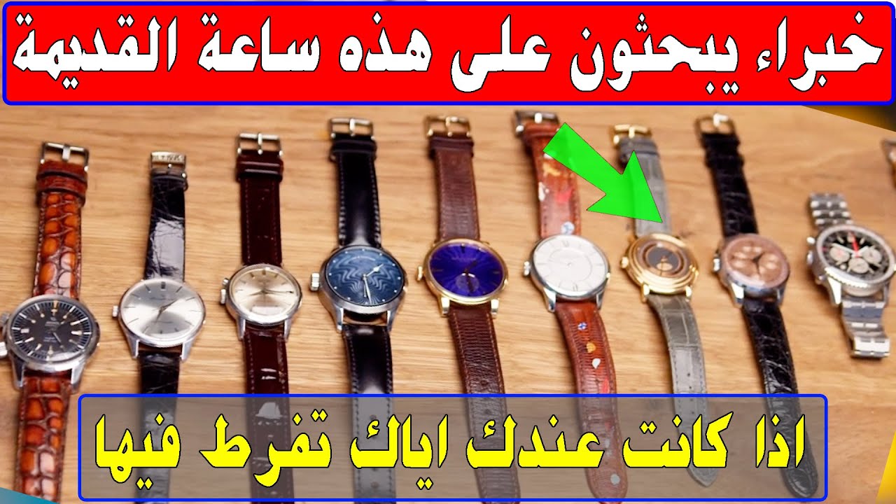 اذا كنت تمتلك هذه الساعة يد قديمة أنتبه؟ خبراء في ساعات يبحثون عنها ساعة سويسرية قديمة