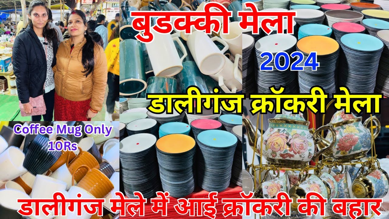 यहां Coffee Mug मिलेंगे केवल 10 रुपये में ! Daliganj Mela Lucknow ! Budakki Mela