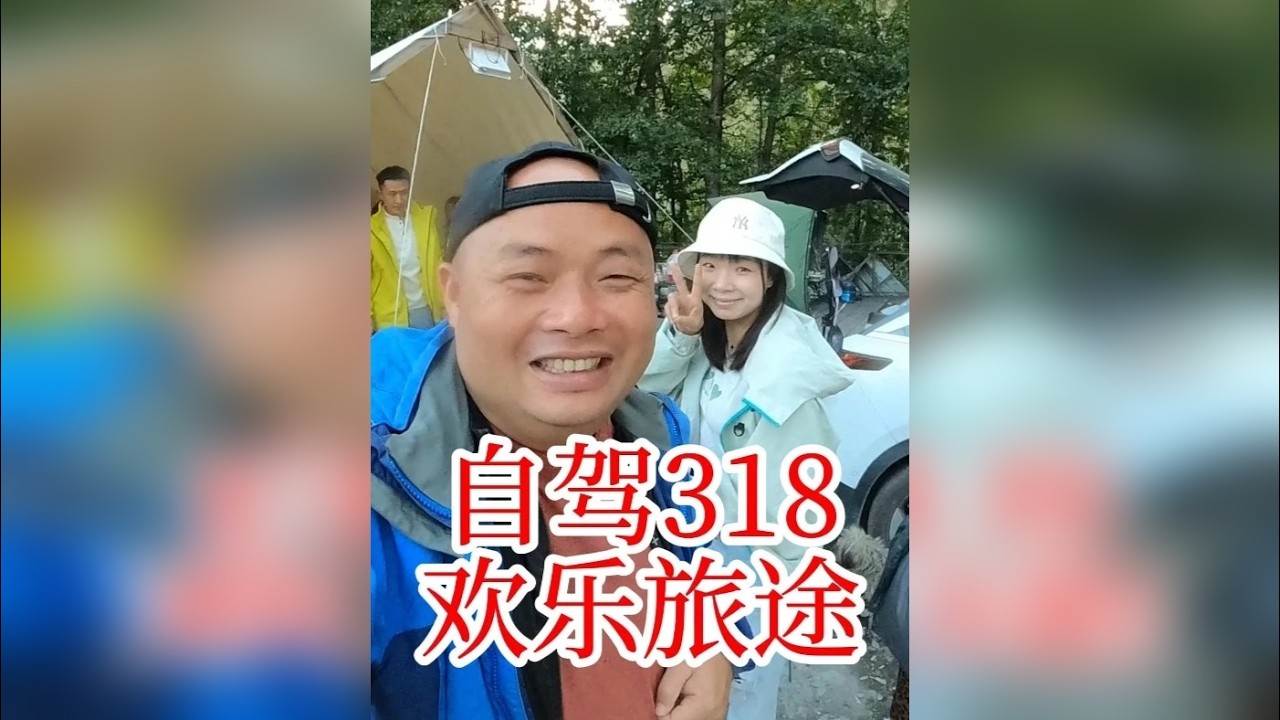 318川藏线上五湖四海的朋友们欢聚一堂，来看看我们的快乐生活