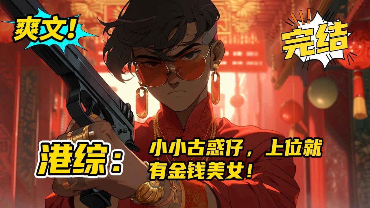 完结：《港综》穿越港综，成为古惑仔！ 拥有一个提升地位就奖励实力的财气系统！ 氪金还能抽取神秘奖励！ 有着对许多事的先知！ 在这个美女跟发财机会遍地的世界！ 人生简直不要太爽！#小说 #爽文