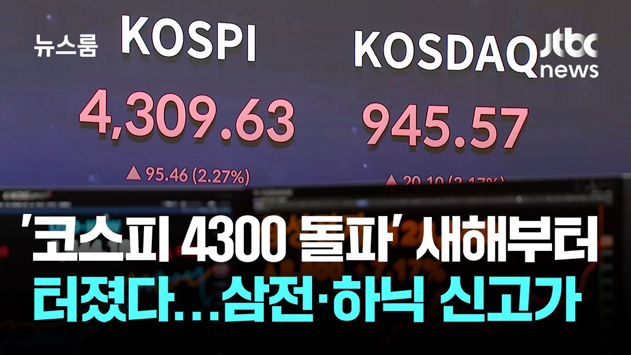 '코스피 4300 돌파' 새해부터 터졌다&hellip;삼전&middot;하닉 신고가 / JTBC 뉴스룸