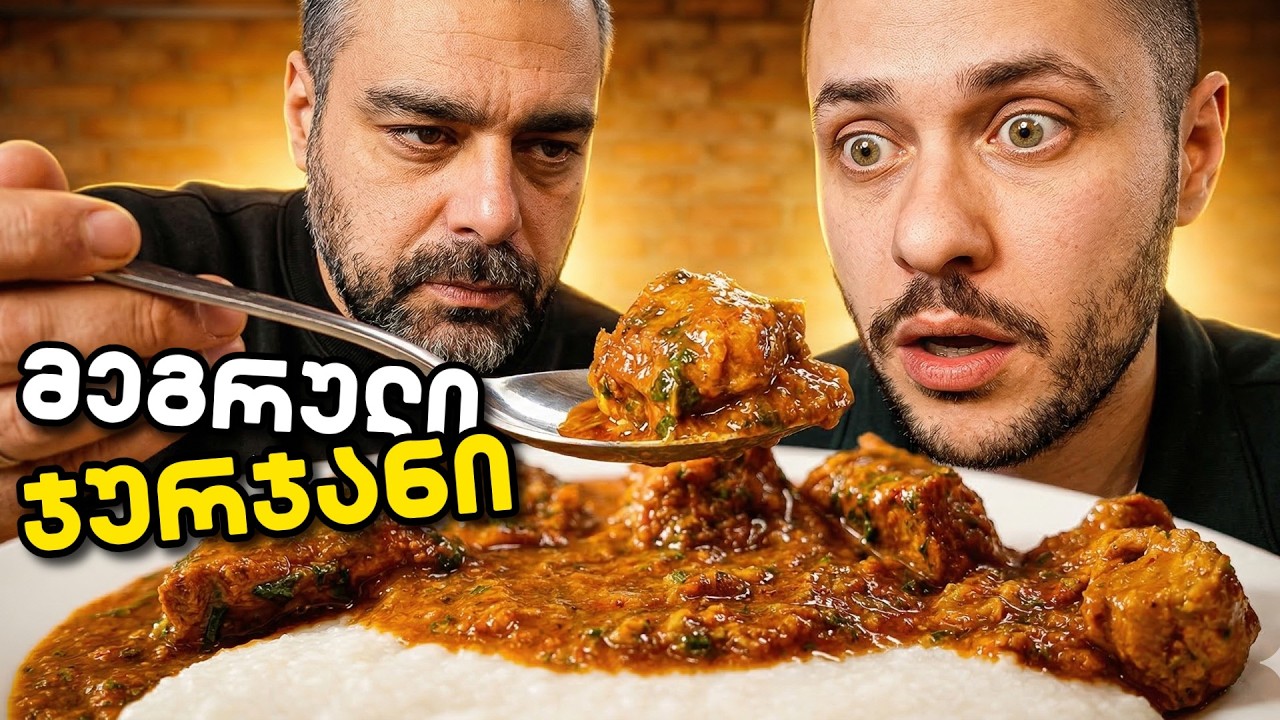 ღომი და ეს კერძი მხოლოდ სამეგრელოში იციან...