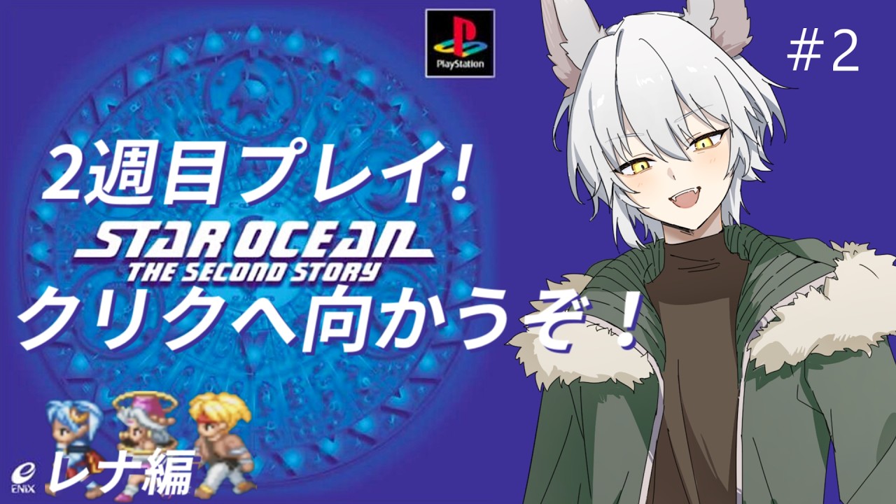2【#スターオーシャン2】クリクの町に向かいながらなんかPAとかやってくぞ！！