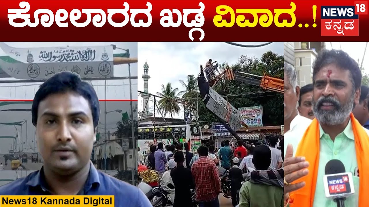 Kolar Eid Talwar Issue | ಪೊಲೀಸರ ಭದ್ರತಾ ವೈಫಲ್ಯವೇ ವಿವಾದಕ್ಕೆ ಕಾರಣವಾಯ್ತಾ? | Muslims | N18V