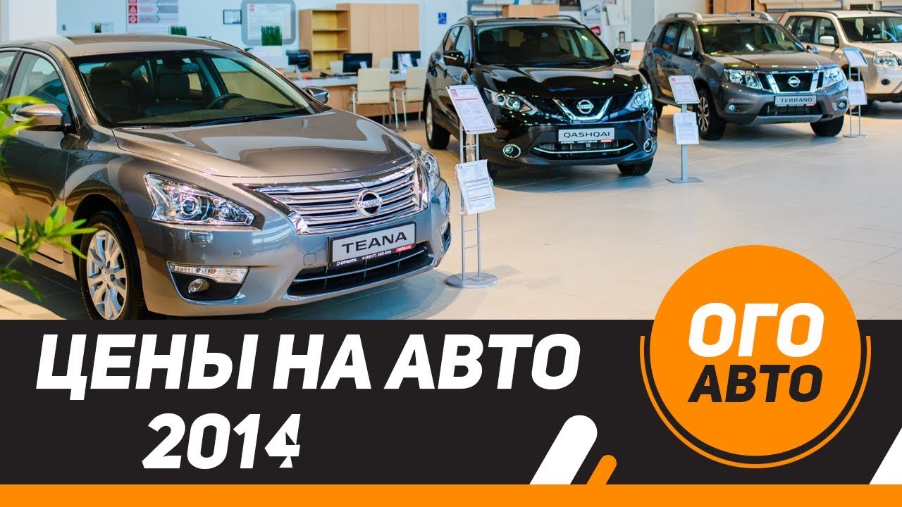 Сколько стоили авто в 2014 году.