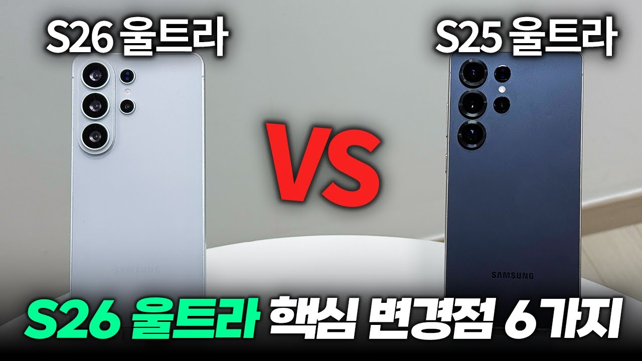 큰 거 두 방!! 갤럭시 S26울트라 VS S25울트라 예상 변경점 6가지