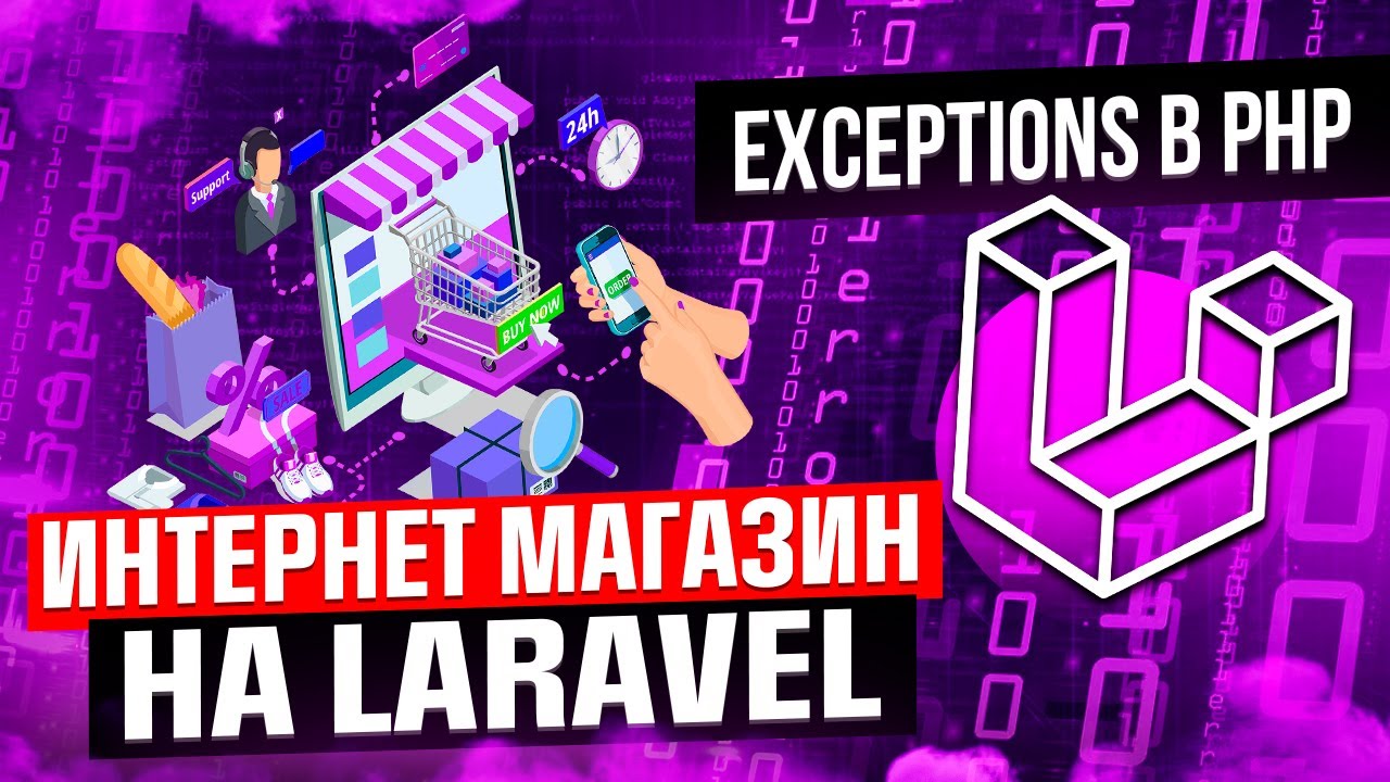 Exceptions в PHP. Урок с курса продвинутых методик Laravel от CutCode