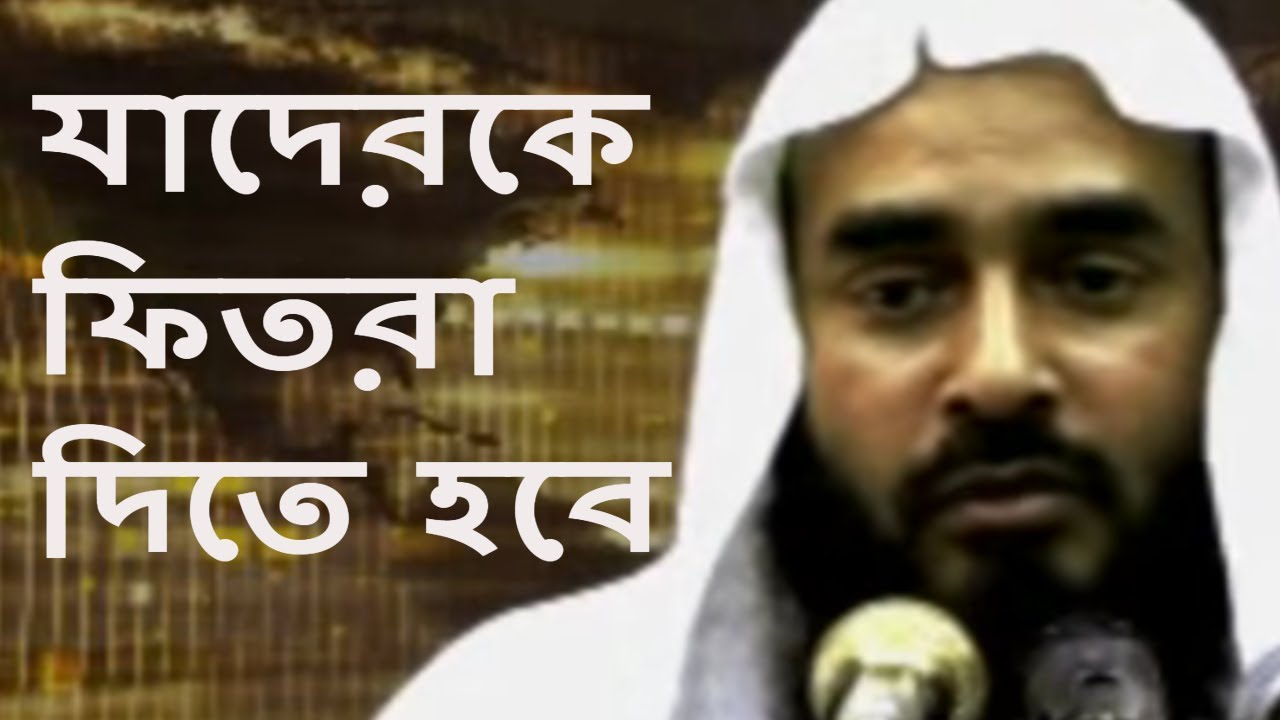 যাদেরকে ফিতরা দিতে হবে || শায়খ মতিউর রহমান মাদানী || Bangla Waz Short Video 2018