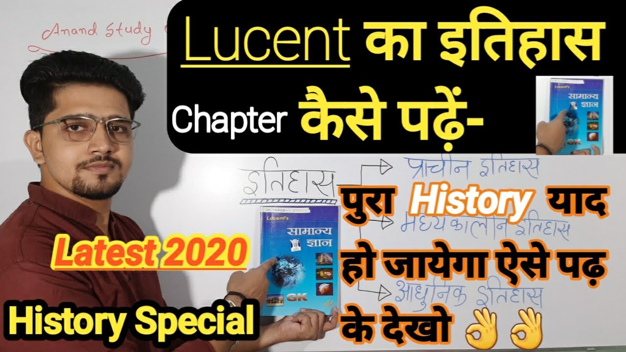 Trick;लुसेंट का इतिहास कैसे पढ़े और याद करे || Lucent history kaise padhe || next exam || By Anand