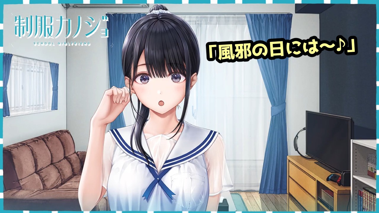 #85【制服カノジョ】風邪ひいたあらよつ【ギャルゲー実況】