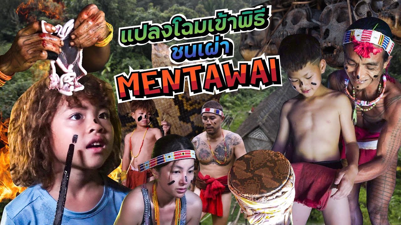 เปลี่ยนลุค ให้กลมกลืนกับชนเผ่า เตรียมเข้าพิธีศักดิ์สิทธิ์ !!  | กุมารTravel EP.274