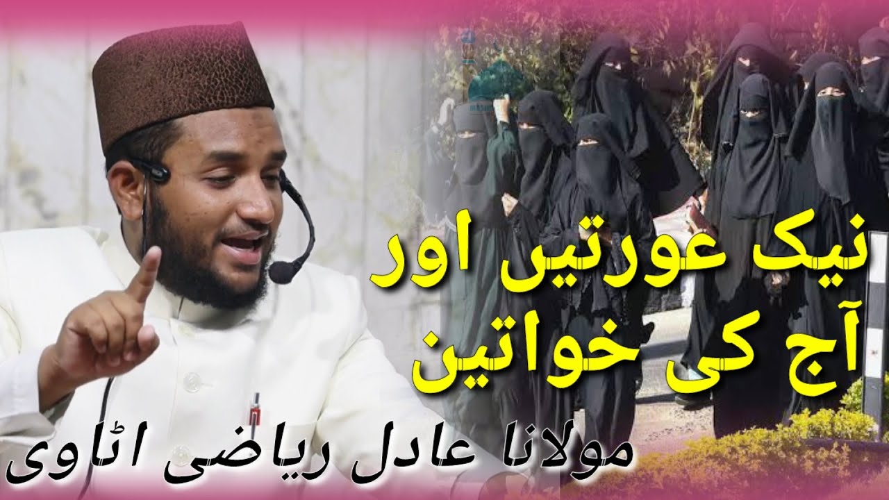Nek Auraten Aur Aaj Ke Khawateen || Shaik Adil Riyazi Etawi || Masjid e Gounda