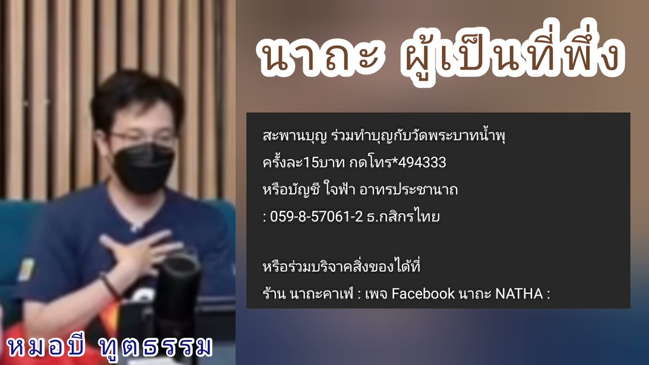 นาถะ ผู้เป็นที่พึ่ง : หมอบี ทูตธรรม | เมตตาธรรมนำทาง99
