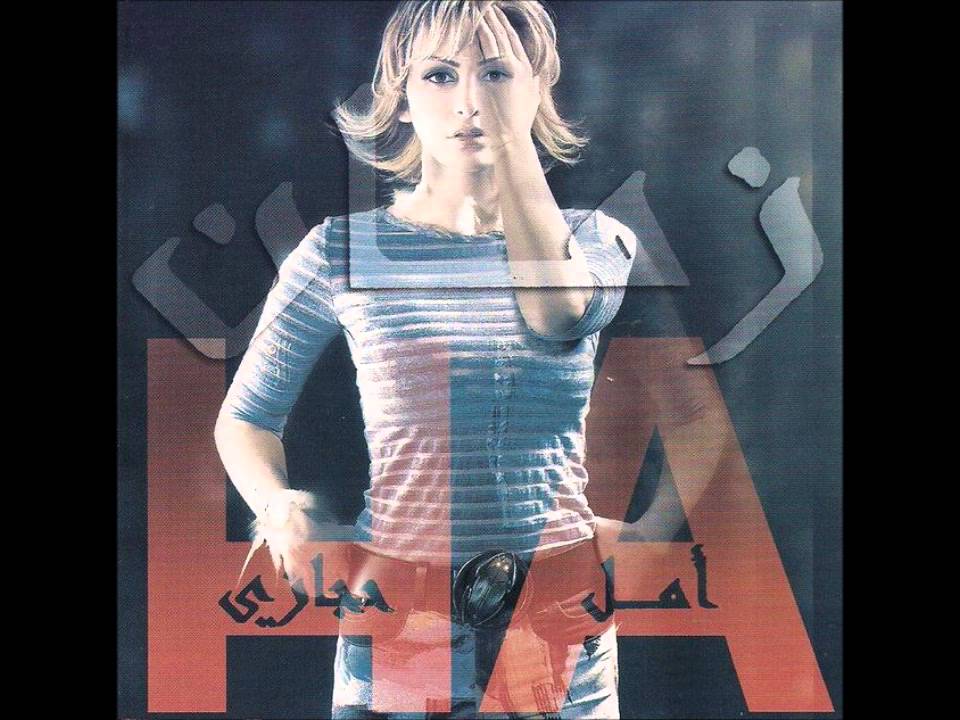 Amal Hijazi - أمل حجازي - زمان