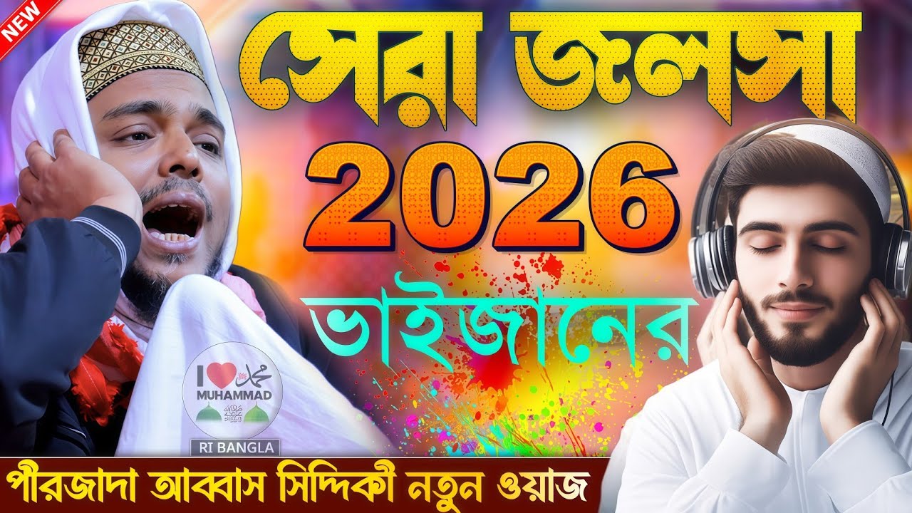 পীরজাদা আব্বাস সিদ্দিকীর নতুন ওয়াজ (2026) abbas Siddiqui jalsa যুবকদের পছন্দের নতুন ওয়াজ 