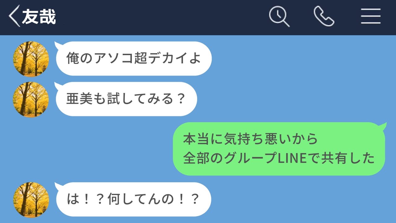 【LINE】友達の彼氏から最低の連絡が来たので全体LINEで晒した結果www【LINEドラマ】