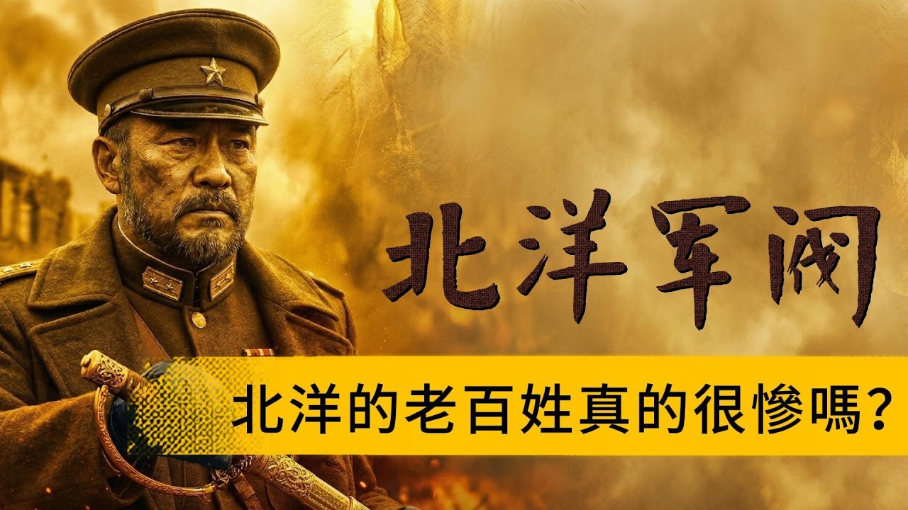 北洋三十年，軍閥天天打仗，凭啥老百姓反而說那是好日子？
