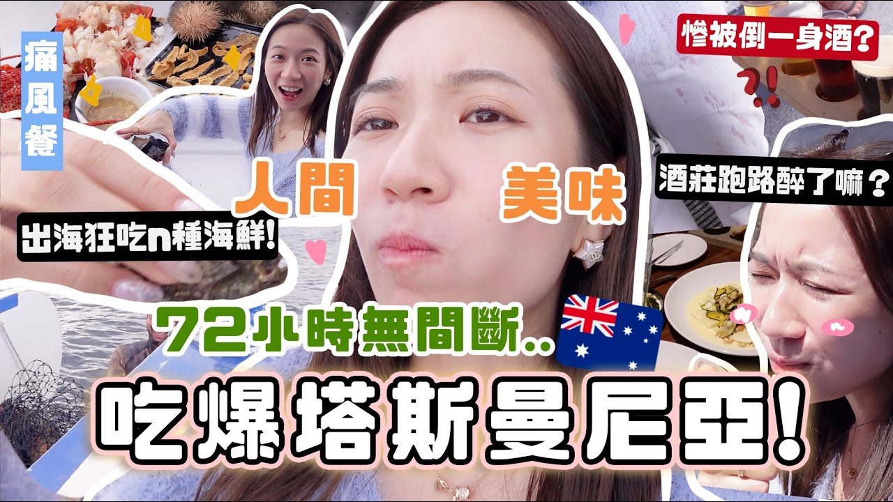 🇦🇺吃爆塔斯曼尼亞🤰🏻🔥7小時出海狂吃即捉海鮮超鮮甜🦪 被外國人倒全身紅酒？酒莊跑路連喝n杯🤣 本地人幫忙才吃到的西餐廳？