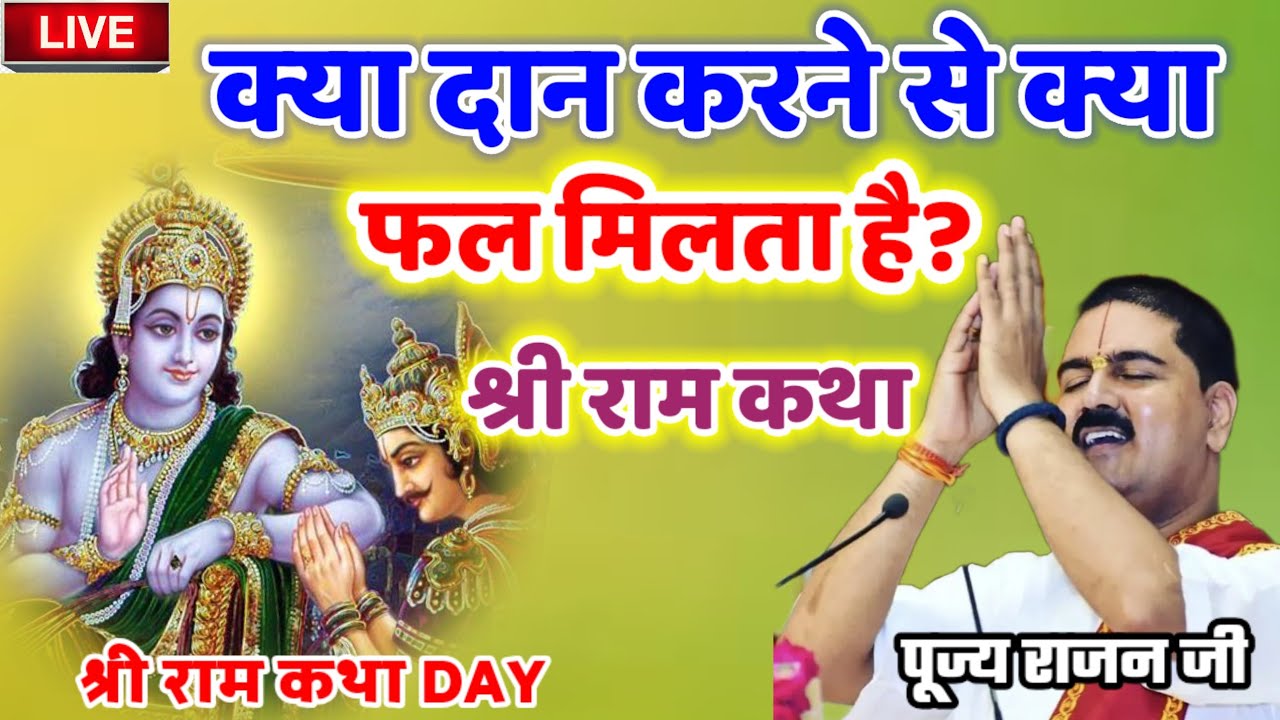 क्या दान करने से क्या फल मिलता है? श्रीरामकथा #पूज्य_राजन_जी #राजन_महाराज_की_लाइव_कथा #श्री_राम_कथा 