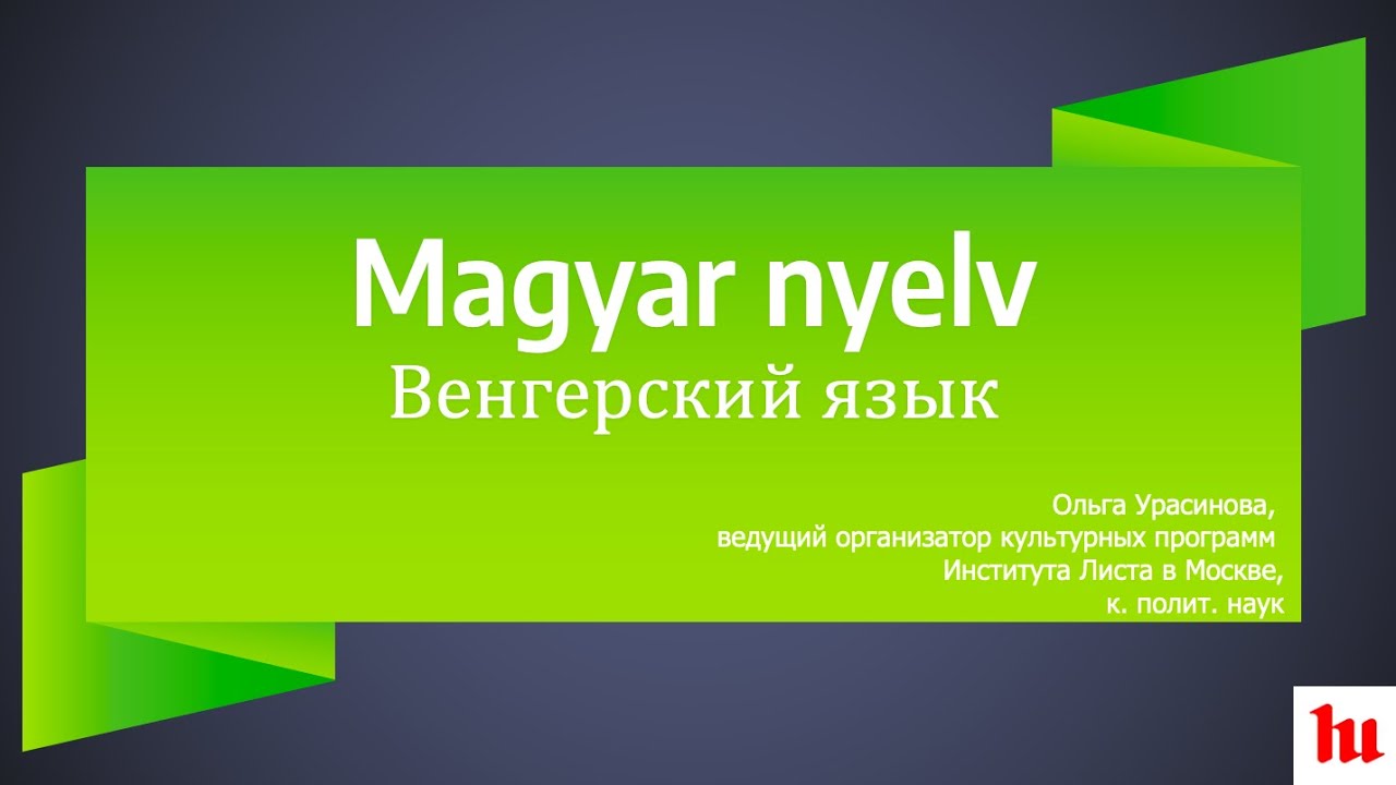 Венгерский язык | Magyar nyelv