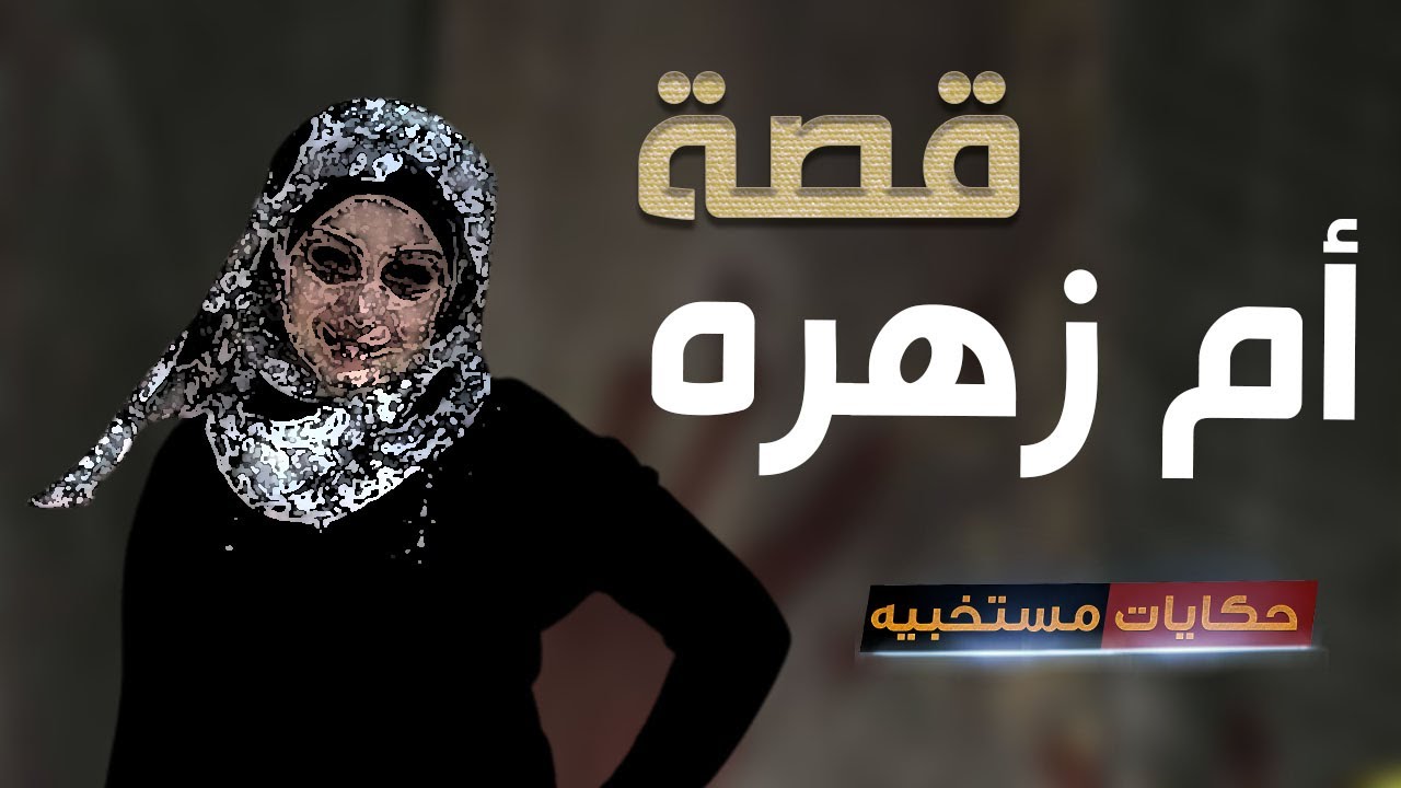 قصة 532 - قصة أم زهرة وجوزها صاحب السوبر ماركت .. #حكايات_مستخبيه
