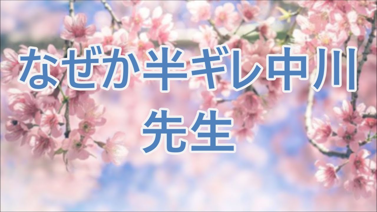【テレフォン人生相談 】なぜか半ギレの中川先生 加藤諦三 中川潤
