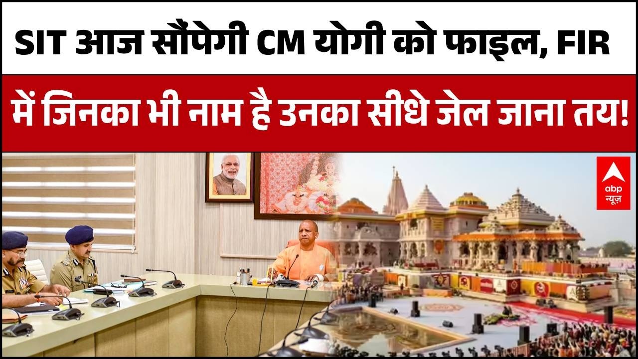 Ayodhya Ram Mandir Donation Scam: CM Yogi को मिलेगी SIT की फाइनल रिपोर्ट, FIR वाले जाएंगे जेल ?
