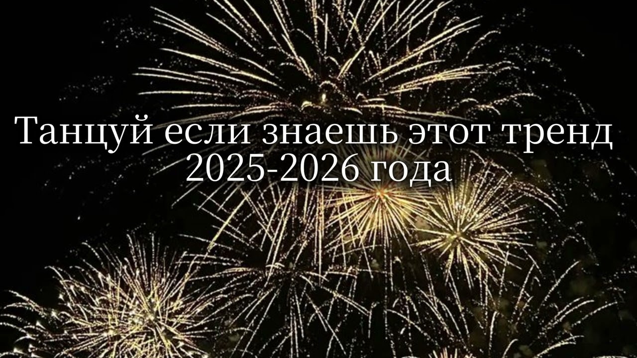 Танцуй если знаешь этот тренд 2025-2026 года