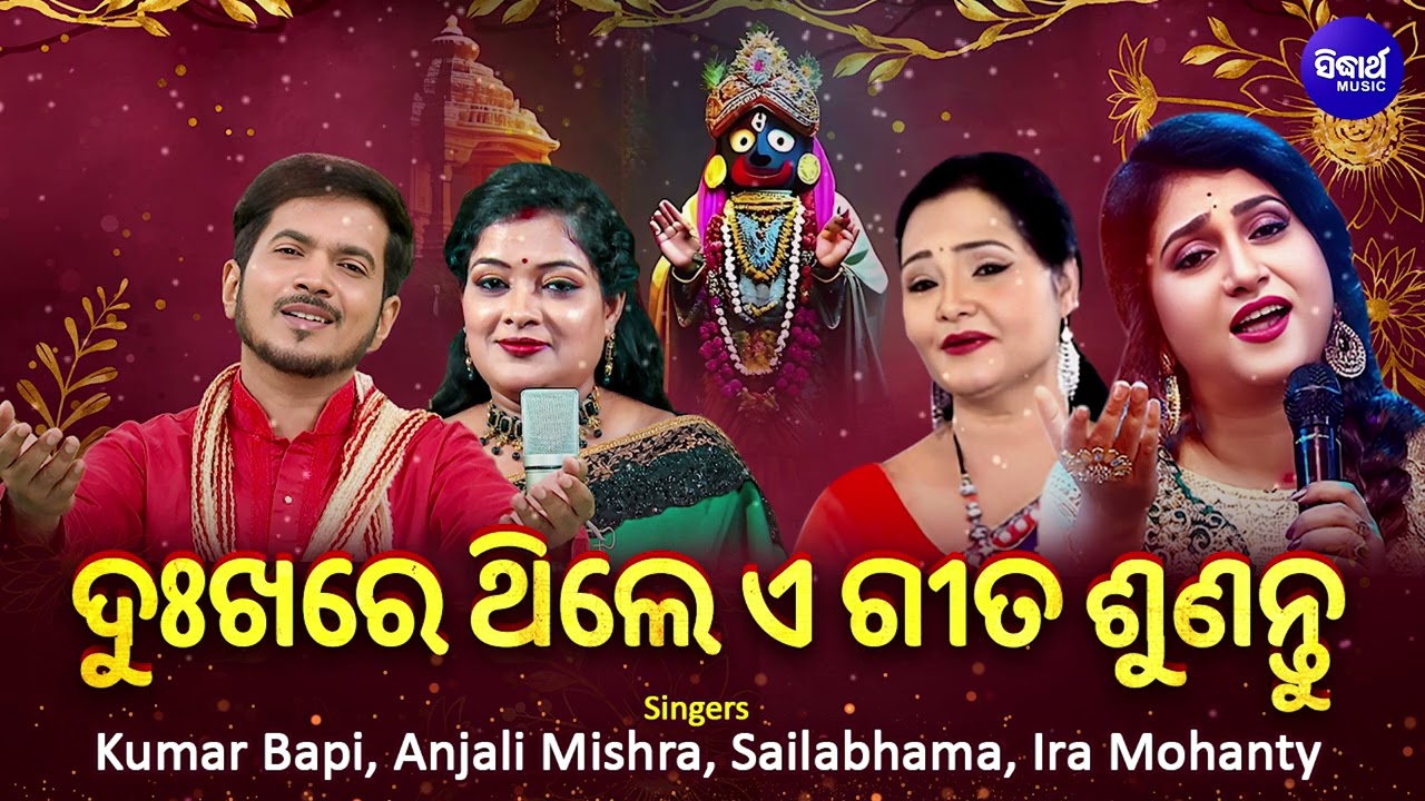 ଦୁଃଖରେ ଥିଲେ ଏ ଗୀତ ଶୁଣନ୍ତୁ - Kumar Bapi,Ira Mohanty,Anjali Mishra,Sailabhama | Nonstop Odia Bhajan