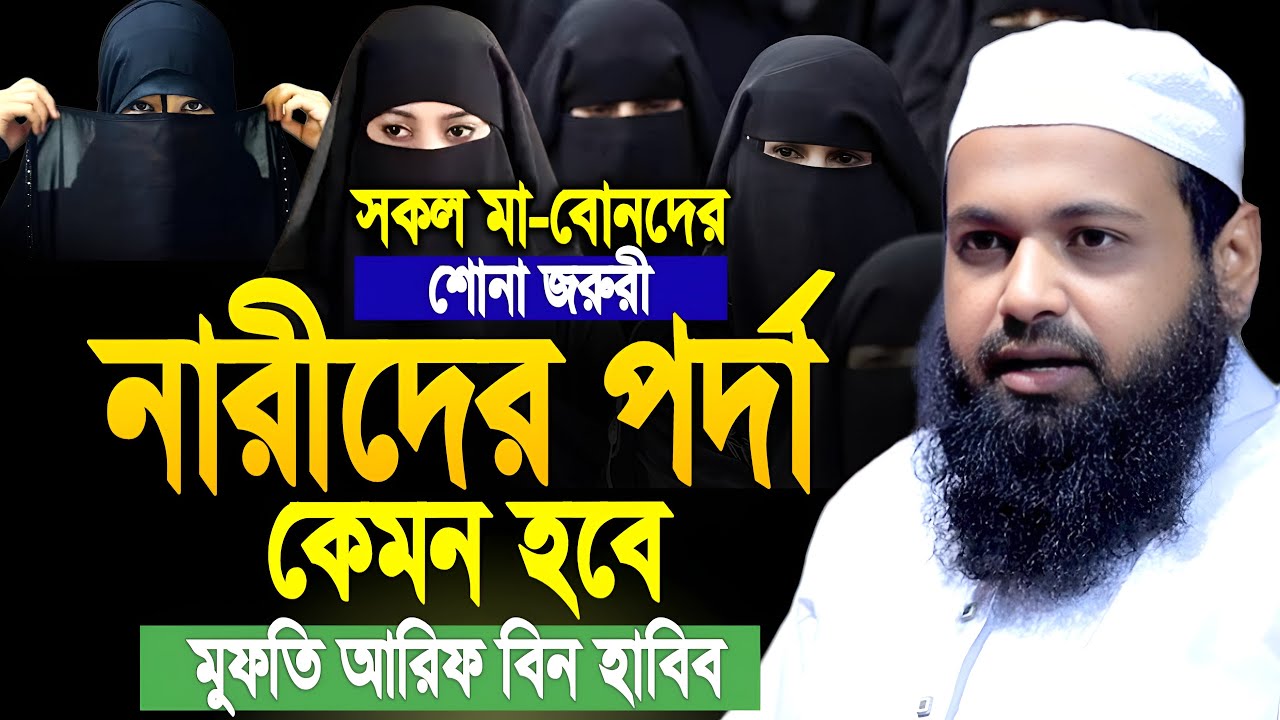 নারীদের পর্দা কেমন হবে ? সকল মা বোনের শোনা জরুরী। মুফতি আরিফ বিন হাবিব। Mufti Arif Bin Habib Waz